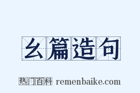 幺篇造句是什么意思的图片
